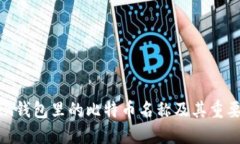 imToken钱包里的比特币名称及其重要性详解