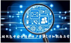 如何在以太坊钱包中安全转移账户资产？详细指