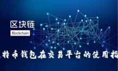 比特币钱包在交易平台的使用指南