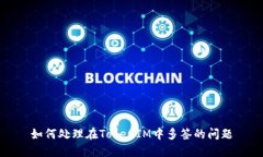 如何处理在TokenIM中多签的问题
