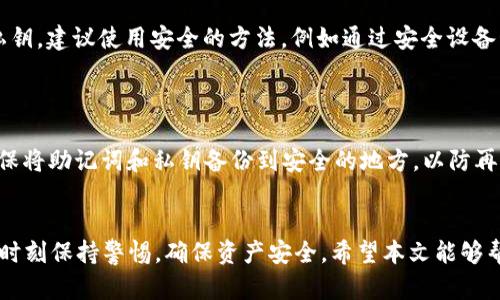   USDT钱包下载指南：如何选择与安装最适合你的数字货币钱包 / 

 guanjianci USDT钱包, 数字货币, 钱包下载, 加密货币 /guanjianci 

随着数字货币的普及，USDT（泰达币）作为一种稳定币，越来越受到投资者的青睐。USDT钱包的下载与使用成为了人们日常投资的一部分。本文将详细介绍如何选择和下载USDT钱包，并回答相关问题，推动您更好地理解这项技术。

1. 什么是USDT钱包？


USDT钱包是用于存储、发送和接收USDT的一种数字钱包。与传统钱包类似，数字钱包可以保护您的资产，并在需要时轻松访问。此外，USDT钱包通常还支持存储其他加密货币，使其具备更好的通用性。USDT钱包可以分为热钱包和冷钱包两种类型。


2. USDT钱包的类型


- **热钱包**：热钱包是常常在线的数字钱包，便于用户随时随地进行交易。它们通常是应用程序或网页形式，使用方便，但安全性较低，易受到黑客攻击。适合频繁交易的用户。



- **冷钱包**：冷钱包是在离线状态下存储数字货币的钱包，安全性高，非常适合长期持有。它们通常是硬件设备或纸质钱包，缺点是使用不如热钱包方便。


3. 如何选择USDT钱包？


选择USDT钱包时，要考虑几个要素：安全性、用户体验、支持的币种以及费用。



- **安全性**：确认钱包是否拥有多重身份验证、私钥控制等安全保护措施。选择信誉良好的钱包提供商，可以减少资产被盗的风险。



- **用户体验**：选择界面友好、操作简单的钱包，尤其对于新手用户来说。良好的用户体验能够避免因操作不当造成的资产损失。



- **支持的币种**：如果你计划持有多种加密货币，选择一个支持多种币种的钱包会更加方便。



- **费用**：不同的钱包在转账、提现等方面可能存在不同的费用。在选择钱包时，也要考虑这些费用的影响。


4. 如何下载USDT钱包？


以下是下载USDT钱包的一般步骤：



1. **选择钱包**：根据前面提到的考虑因素选择合适的USDT钱包，例如Trust Wallet、Exodus、Ledger等。



2. **访问官网或下载应用**：确保通过官方渠道下载钱包应用，避免恶意软件。可以通过官网、Google Play Store或者Apple App Store下载。



3. **安装应用**：按照平台的提示完成安装。对于移动设备，点击安装即可；对于桌面，通常需要下载一个安装包。



4. **创建钱包**：打开应用后，通常会要求您创建一个新的钱包。在这一过程中，务必保存好安全助记词，以后再恢复钱包时会用到。



5. **了解钱包功能**：熟悉钱包的功能界面，包括发送、接收、交易记录等，达到游刃有余的操作。


常见问题解答

问题1：USDT钱包安全吗？


USDT钱包的安全性主要取决于其类型和用户的安全意识。热钱包虽然便于交易，但由于常常在线，存在被黑客攻击的风险。而冷钱包相对安全，但在使用上可能不够便捷。



为了提高安全性，建议使用包含多重认证和私钥控制等安全特性的高质量USDT钱包。用户也应注意自己设备的安全，定期更新软件，避免下载来自不明来源的应用，并保持私钥的安全。



此外，当您没有必要时，请尽量将大额资产存储在冷钱包中，以降低被盗风险。保持对市场动态的敏感，及时调整资产配置，也是保护自己资产的有效措施之一。


问题2：如何在USDT钱包中转账？


在USDT钱包中转账相对简单，具体步骤如下：



1. **打开钱包**：首先，您需要打开您的USDT钱包应用，并输入必要的身份验证信息。



2. **选择转账功能**：找到并点击“发送”或“转账”等选项，进入转账界面。



3. **输入接收地址**：在转账界面，您需要输入对方的USDT钱包地址。请确保输入正确，因为数字货币交易不可逆转。



4. **输入转账金额**：在指定区域输入您需要转账的USDT数量，确保账户余额充足。



5. **确认信息**：在确认发送之前，仔细检查接收地址和转账金额，确保无误后提交。



6. **完成转账**：一旦确认，您的转账请求将被提交。您可以在交易记录中查看转账状态，并等待网络确认。



进行USDT转账时，需注意网络拥堵可能导致交易延迟。同时，部分钱包可能会收取交易手续费。请在转账前确保了解这些信息，以保障顺畅交易。


问题3：USDT钱包与交易所钱包有何区别？


USDT钱包与交易所钱包有几个关键区别：



1. **控制权**：USDT钱包通常由用户完全控制，用户拥有私钥。而在交易所钱包中，私钥由交易所保管，用户不能完全控制自己的资产。



2. **安全性**：交易所钱包易受到攻击，历史上多次发生大规模黑客事件，导致用户资产损失。相对而言，用户私人钱包的安全性更高，尤其是冷钱包。



3. **交易便捷性**：交易所钱包内的交易速度快且便利，适合短期交易和频繁买卖。但如果用户想长期持有USDT，建议使用独立钱包进行存储。



4. **使用场景**：USDT钱包适用于存储和管理资产，而交易所钱包主要用来进行交易。因此，对于长期投资者，独立钱包更为合适。


问题4：如何恢复丢失的USDT钱包？


恢复丢失的USDT钱包通常可以通过助记词或私钥进行：



1. **使用助记词恢复**：在创建钱包时，用户通常会收到一组助记词。若您丢失钱包，可以在新设备上下载相同的USDT钱包应用，选择恢复钱包，输入助记词即可找回。



2. **使用私钥恢复**：如果您保存有私钥，也可以使用私钥直接恢复钱包。不建议随意泄露和存储私钥，建议使用安全的方法，例如通过安全设备管理。



在恢复钱包时，请务必确保在安全环境下进行。不要在公共网络上恢复钱包，以免信息泄露。此外，确保将助记词和私钥备份到安全的地方，以防再次丢失。


总结一下，选择和下载USDT钱包是一门需要细致考虑的课题。在进行选择和使用The过程中，务必要时刻保持警惕，确保资产安全。希望本文能够帮助您更好地了解USDT钱包以及如何下载使用。