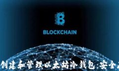 如何在Ubuntu上创建和管理以太坊冷钱包：安全存