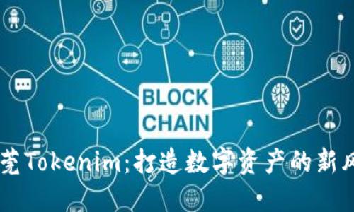 东莞Tokenim：打造数字资产的新风口