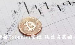 :深入理解Tokenim空投：玩法与策略全攻略