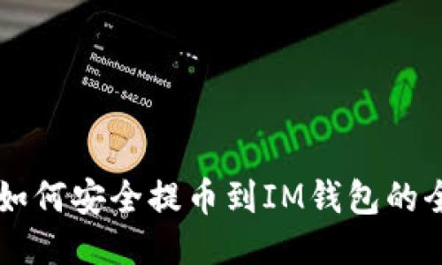 以太坊如何安全提币到IM钱包的全面指南
