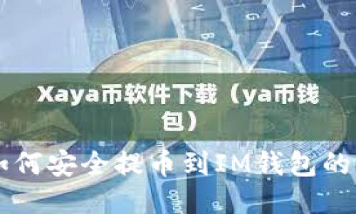 以太坊如何安全提币到IM钱包的全面指南