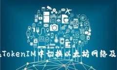 如何在TokenIM中切换以太坊网络及其应用