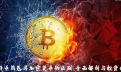 比特币钱包与加密货币的区别：全面解析与投资