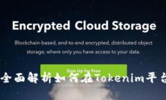 Tokenim众筹教程：全面解析如何在Tokenim平台上进行
