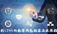   支持LINK的数字钱包推荐与使用指南
