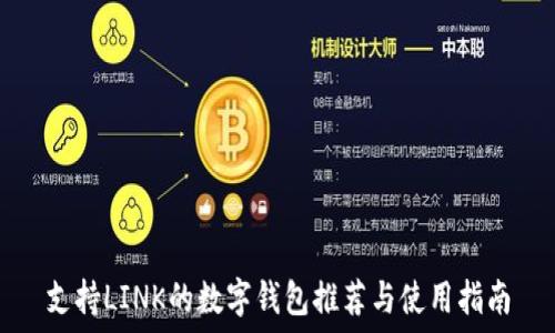   
支持LINK的数字钱包推荐与使用指南