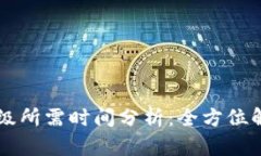 以太坊钱包升级所需时间分析：全方位解读与影