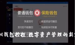 IM钱包控投：数字资产管理的新宠
