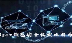 如何使用Ledger钱包安全收发比特币：全方位指南