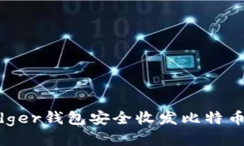 如何使用Ledger钱包安全收发比特币：全方位指南