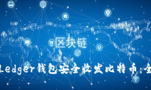 如何使用Ledger钱包安全收发比特币：全方位指南