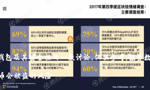 注意：以下内容是关于比特派钱包及其安全性的一般讨论，仅供参考。投资数字货币存在风险，请谨慎对待。

比特派钱包安全吗？了解你的币会被盗的风险