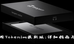 如何下载并使用Tokenim最新版：详细指南与常见问