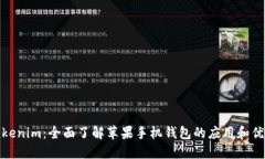 Tokenim：全面了解苹果手机钱包的应用和优势