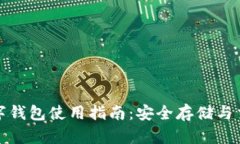 瑞波币数字钱包使用指南：安全存储与交易全攻