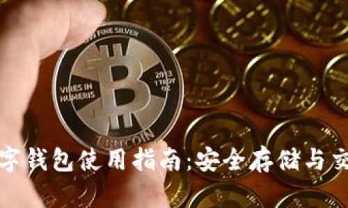 瑞波币数字钱包使用指南：安全存储与交易全攻略