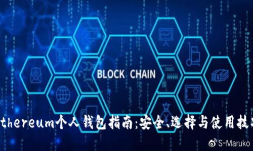 Ethereum个人钱包指南：安全、选择与使用技巧