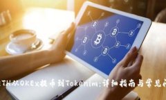 如何将ETH从OKEx提币到Tokenim：详细指南与常见问题