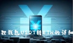 小狐狸钱包USDT转ETH的详细指南