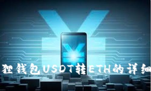 小狐狸钱包USDT转ETH的详细指南