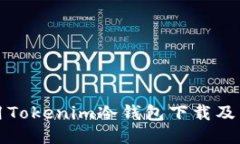 如何安全使用Tokenim冷钱包下载及关网操作指南