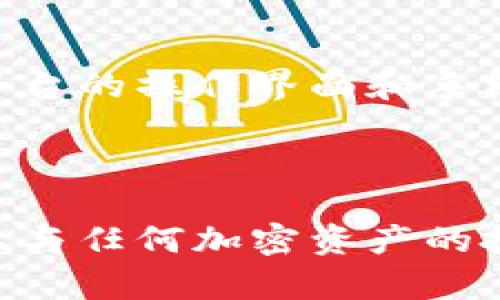 如何理解狗狗币钱包显示的“7年22周”？
狗狗币, 钱包, 区块链, 加密货币/guanjianci

在近几年的加密货币市场中，狗狗币（Dogecoin）作为一种非主流的加密货币，因其社区活跃和特有的文化氛围吸引了许多用户。而在使用狗狗币钱包的过程中，用户可能会注意到钱包中显示的“7年22周”这类信息。这到底代表着什么呢？文章将深入分析这个问题，并且提供更多相关内容，帮助读者更好理解狗狗币的生态、钱包的功能及其潜在的使用场景。

狗狗币钱包显示的时间意义
狗狗币钱包中显示的“7年22周”实际上是指用户在狗狗币网络中所持有的数字资产的生存时间。这里的“7年”意味着该地址或者该钱包中的狗狗币已经存在了7年，而“22周”则是在这7年基础上多出来的时间。在加密货币的世界中，每一个钱包地址都是独特的，区块链技术确保了每笔交易和持有的资产都能被追溯和验证。

这种时间记录不仅仅是为了显示资产的持有周期，还意味着这一地址在网络上的可信度。一般而言，一个老旧的钱包地址由于其持有时间长，交易记录相对明确，通常被认为是更为安全和可靠的。这也是一些加密货币投资者在选择持有地址时所考虑的因素。

狗狗币的历史与发展
狗狗币最初于2013年12月6日由两位程序员比利·马库斯和杰克逊·帕尔默创建，起初旨在调侃当时迅速成长的比特币市场。但是，狗狗币不仅没有消亡，反而在2010年及以后的多次“牛市”中迅速增长，形成了自己独特的社群文化。

随着时间的推移，狗狗币逐渐从一个网络玩笑变身为全球用户广泛参与的加密资产之一。其发展过程中出现了多次营销活动和慈善项目，使得社区维持了高度的活跃度。因此，很多持有狗狗币的用户愿意长期投资，持有地址的老化就成为了常见现象。

钱包的类型与功能
使用狗狗币时，用户可以选择多种钱包类型来存储他们的资产，包括桌面钱包、移动钱包和在线钱包等。每种钱包都有其特定的功能和安全性。

1. **桌面钱包**：这种钱包是安装在个人电脑上的软件，用户完全掌握自己的私钥和资金。由于一般只有在连接互联网的时候才进行交易，风险相对较低，但电脑被病毒感染或丢失则会带来风险。

2. **移动钱包**：在手机上运行的应用程序，方便用户随时随地进行转账与交易。这种钱包通常有着简便的操作界面，适合日常小额交易，但相对来说，安全性较低。

3. **在线钱包**：这是由第三方提供服务的一种钱包形式，用户无需下载任何软件，但也意味着要将私钥交给该服务提供商，安全性较低，风险相对较高。因此用户在选择此类钱包时需要慎重。

无论选择哪种类型的钱包，用户都需要定期备份数据，以避免因设备损坏等问题导致资产的损失。

狗狗币钱包的安全性
对于持有任何加密货币的投资者来说，钱包的安全性是至关重要的。狗狗币作为一种加密货币，其钱包安全性也不能忽视。以下是一些提高狗狗币钱包安全性的建议：

1. **使用强密码**：确保钱包的密码复杂，包含数字、字母以及特殊字符，可以极大增加破解的难度。

2. **定期备份钱包**：无论是桌面钱包还是移动钱包，定期备份可以避免因设备问题导致的资产损失。

3. **启用双重认证**：有些钱包提供双重认证的功能，这意味着即使有人获取了用户的密码，也无法轻易进入钱包。

4. **注意网络环境**：在使用加密货币钱包时，尽量避免在公共Wi-Fi环境下进行交易，以减少黑客攻击的风险。

狗狗币的未来与市场趋势
随着加密货币的逐渐兴起，特别是近几年主流媒体的广泛报道，投资狗狗币的人数不断增加。但未来的发展与趋势依旧充满不确定性。市场上对于狗狗币的看法也开始分化，一方面，它被视为一种投机工具，另一方面它也在小额交易和微支付的使用场景中获得了认可。

在技术层面，狗狗币的生态也在不断丰富，包括支付工具、交易平台等多个方面的应用。同时，其社群也不断举办慈善活动，如“狗狗币救助活动”，这使得狗狗币不仅仅局限于数字资产的范畴，还承载了更多正面的社会价值。

可能的相关问题
1. **狗狗币资产如何安全存储？**
2. **狗狗币是否值得长期投资？**
3. **狗狗币相比其他加密货币的优势与劣势是什么？**
4. **如何进行狗狗币的交易？**

狗狗币资产如何安全存储？
存储狗狗币资产时，首先要明确存储介质的种类和特点。无论选择何种存储方式，都要坚持保障安全性的原则。对于长期持有者来说，硬件钱包是一个非常好的选择，因为它将资金存储在物理设备上，不会受到网络攻击的威胁。

除了硬件钱包以外，投资者还可以选择那些经过时间考验的桌面钱包。确保从官方网站下载软件，并保持其更新，时常检查电脑的安全性，防止病毒和恶意软件的侵害。备份也是非常重要的。务必要及时备份钱包数据，特别是在进行任何交易之前。

总之，合理选择存储方式、定期检查安全性与更新防护措施，能够有效保证狗狗币资产的安全存储。

狗狗币是否值得长期投资？
这个问题的答案并不是一成不变的，首先我们需要从市场趋势、社区支持、使用场景等多方面来综合考虑。首先，虽然狗狗币的起源颇具娱乐性，其背后也有一个高度活跃的社区支撑，因此在短期内，狗狗币的价值可能随市场情绪而波动。

但是长期来看，许多投资者对狗狗币持乐观态度，认为其在微支付和马斯克等名人推特加持的影响下，会有不错的表现。然而，投资的风险要始终伴随，因此需要做好风险控制和资产配置，以确保投资组合的整体稳定性。

狗狗币相比其他加密货币的优势与劣势是什么？
狗狗币拥有一些显著的优势，比如其较低的交易费用以及较快的确认时间。用户在进行小额支付或日常交易时，狗狗币能够提供良好的体验。此外，社区的积极性和支持也给予了狗狗币较强的市场竞争力。但是，与诸如以太坊、比特币等其它主流加密货币相比，狗狗币的技术支持和应用场景较为逊色，这使得它在相对较大的市场中处于劣势。

如何进行狗狗币的交易？
交易狗狗币的方式有很多，常见的交易方式是通过交易所进行买卖。用户可以选择币安、火币网等知名交易所进行操作，通常需要注册账号并完成身份验证。同时，熟悉平台的操作界面和手续费规则也是交易的重要环节。

此外，用户也可以选择对方直接交易，或者使用去中心化交易所进行狗狗币的交易。值得注意的是，一定要选择信誉良好的渠道，确保交易过程的安全可靠。

总结来说，了解狗狗币钱包所显示的“7年22周”信息，不仅有助于我们掌握数字资产的持有情况，也可以帮助我们更深入理解整个狗狗币生态及其投资机会和风险。在参与任何加密资产的投资时，不妨多做功课，以便做出更明智的决策。