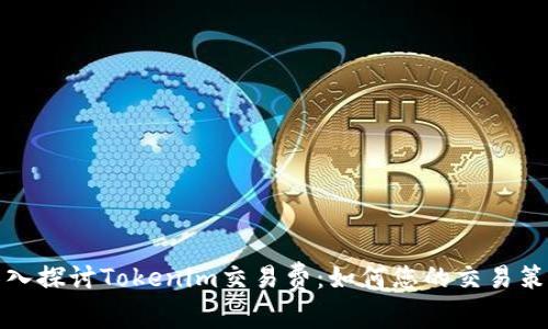 深入探讨Tokenim交易费：如何您的交易策略