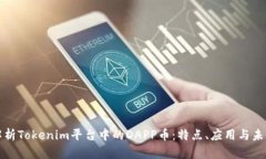 深入解析Tokenim平台中的DAPP币：特点、应用与未来