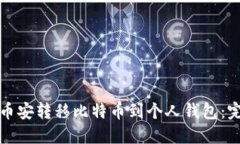 如何在币安转移比特币到个人钱包：完整指南