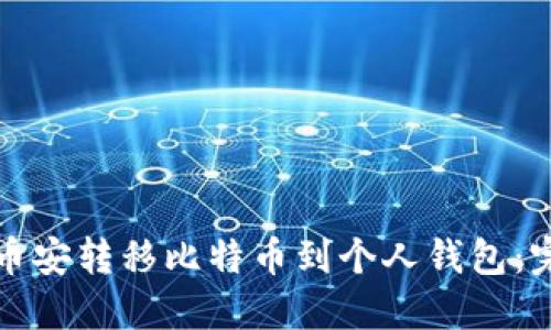 如何在币安转移比特币到个人钱包：完整指南