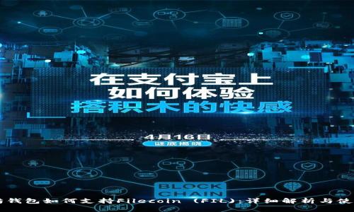 以太坊钱包如何支持Filecoin (FIL)：详细解析与使用指南