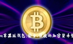 Tokenim苹果版钱包：安全、便捷的加密货币管理助
