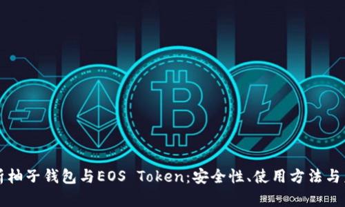 全面解析柚子钱包与EOS Token：安全性、使用方法与未来展望