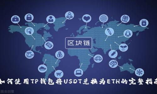 如何使用TP钱包将USDT兑换为ETH的完整指南