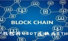 如何使用TP钱包将USDT兑换为ETH的完整指南