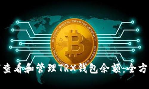 : 如何查看和管理TRX钱包余额：全方位指南