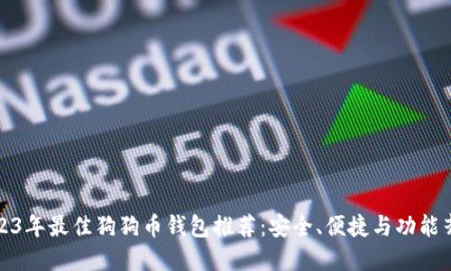 2023年最佳狗狗币钱包推荐：安全、便捷与功能齐全