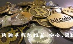 2023年最佳狗狗币钱包推荐：安全、便捷与功能齐