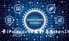 深度解析：波卡（Polkadot）质押与TokenIM的投资策