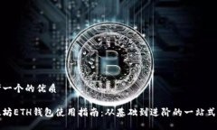 思考一个的优质以太坊ETH钱包使用指南：从基础
