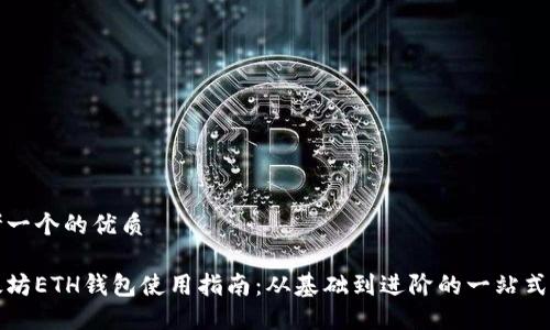 思考一个的优质

以太坊ETH钱包使用指南：从基础到进阶的一站式教程