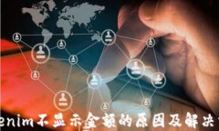 Tokenim不显示金额的原因及解决方案