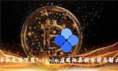 苹果手机无法下载Tokenim应用的原因分析与解决方
