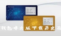 以太坊钱包中文版下载历史及其演变