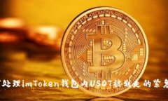 如何处理imToken钱包内USDT被划走的紧急情况